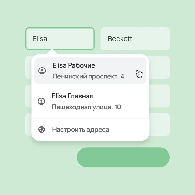 Автозаполнение помогает пользователю мгновенно вводить имя и адрес.